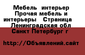 Мебель, интерьер Прочая мебель и интерьеры - Страница 4 . Ленинградская обл.,Санкт-Петербург г.
